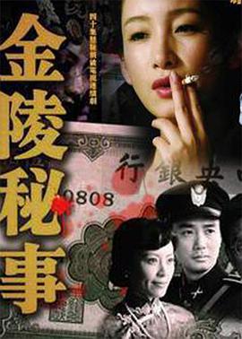 金陵秘事 第02集