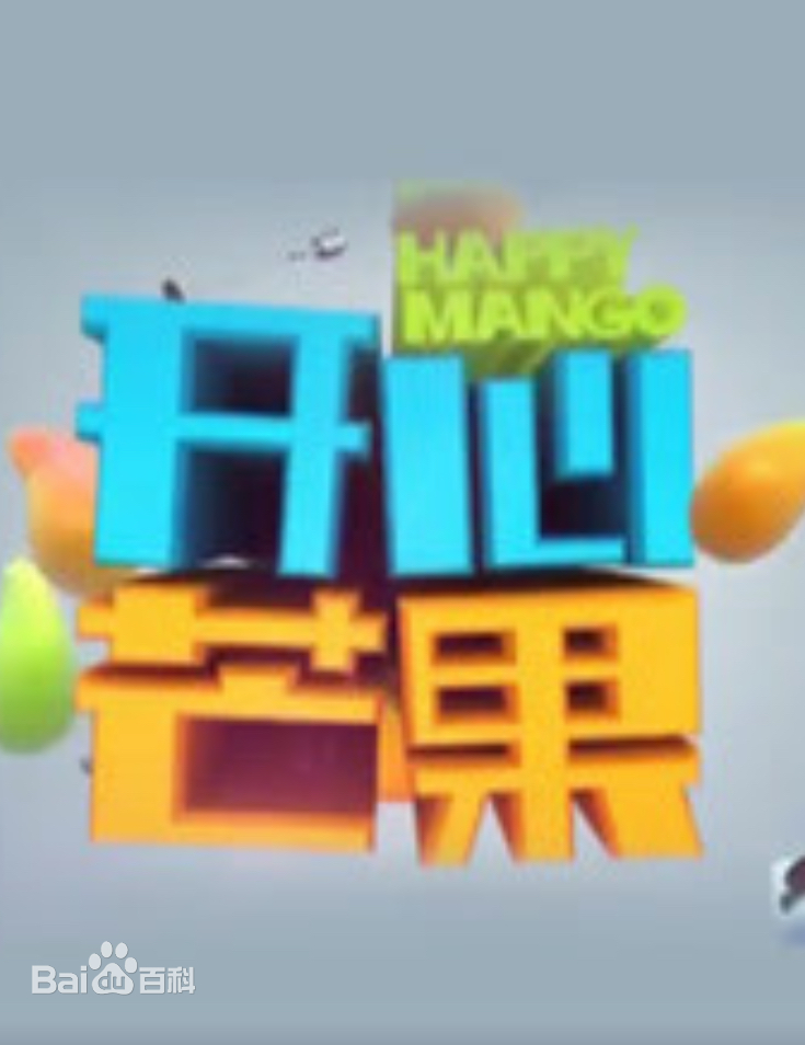 开心芒果（2016） 第20160125期