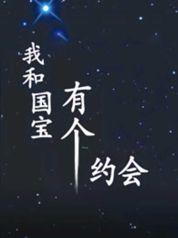 我和国宝有个约会 第01期