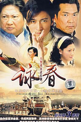 咏春 第1集