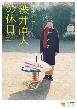设计师涩井直人的假日 第01集