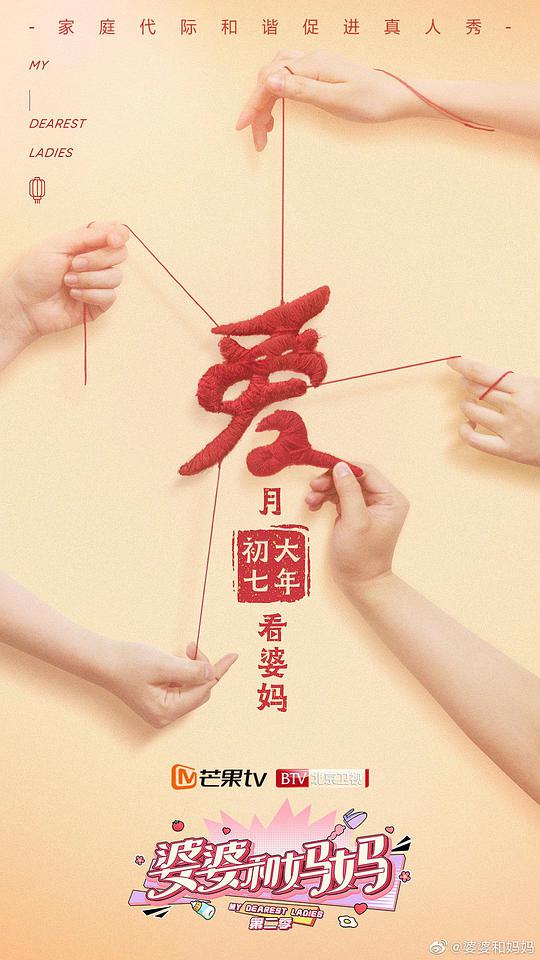 婆婆和妈妈 第二季 会员Plus版 先导片
