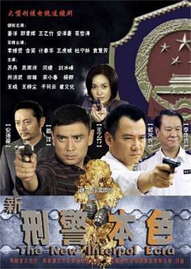 新刑警本色 第03集