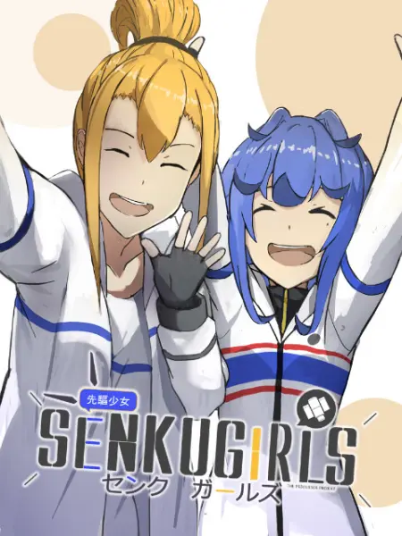 先驱少女的日常茶饭事 第1集