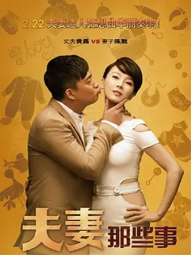 夫妻那些事 第03集