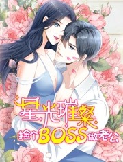 星光璀璨：捡个boss做老公·动态漫 第01集