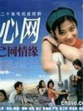 心网 第02集