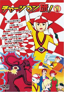 CHARGEMAN研 第1集