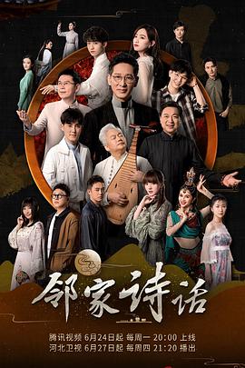 邻家诗话 第一季 第20190624期