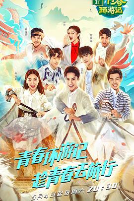 青春环游记 悠享版 第20190506期