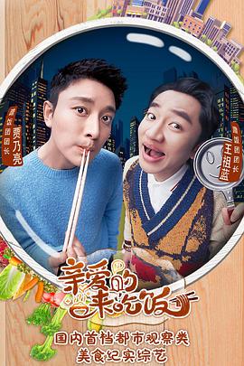 亲爱的，来吃饭 第20191228期