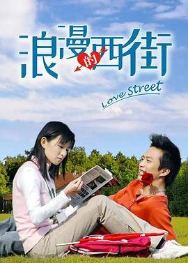 浪漫的西街 第1集