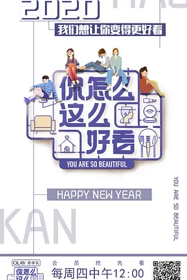 你怎么这么好看 先导片