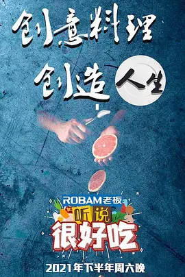 听说很好吃 第20210710期