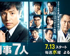 刑事7人 第二季 第01集
