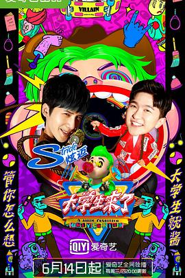 大学生来了 第二季 第01集