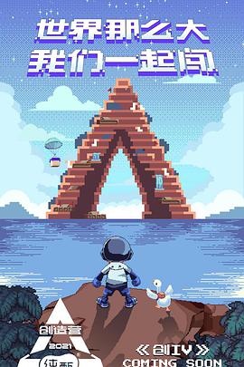创造营2021 第01期(上)期