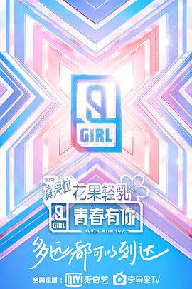 青春有你 第二季 业内视角 第20200526期