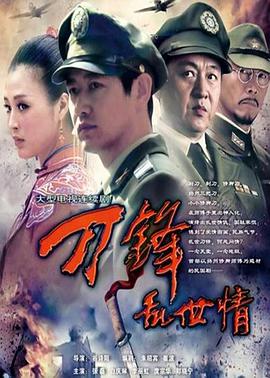 刀锋乱世情 第01集