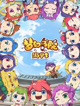 梦幻书院 第二季 第01集
