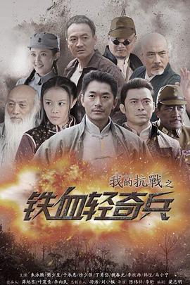 我的抗战之铁血轻奇兵 第01集