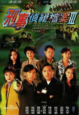 刑事侦缉档案3 第01集