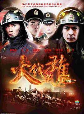 火线英雄 第01集