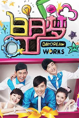 白日梦工厂（2011） 第20110102期(上)