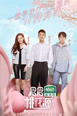 念念桃花源 第20201226(先导片)期