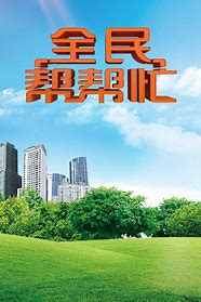 全民帮帮忙 第20200122期
