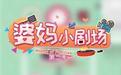 婆妈小剧场 第二季 第01期