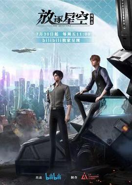 残次品·放逐星空 第01集