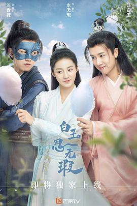 白玉思无瑕 第01集