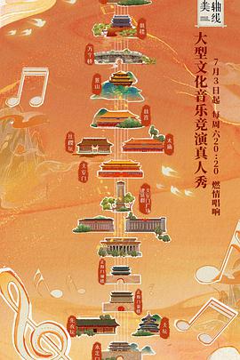 最美中轴线 第01期