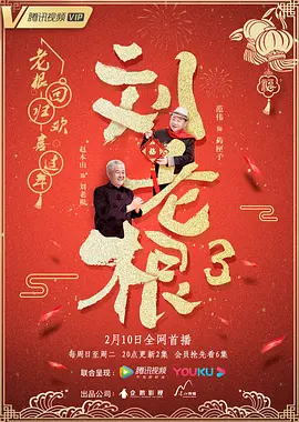 刘老根3 第02集