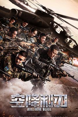 空降利刃[DVD版] 第01集