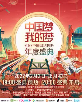 中国梦·我的梦——2022中国网络视听年度盛典 第01期