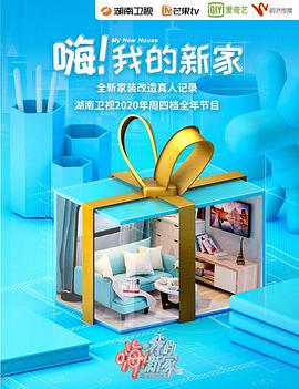 嗨！我的新家 第20210107期