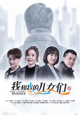 我和我的儿女们 第01集