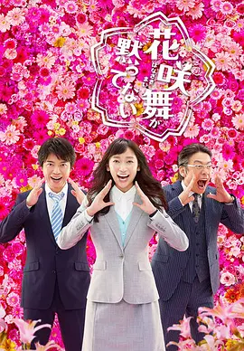 花咲舞无法沉默 第01集