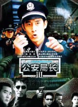公安局长3 第01集