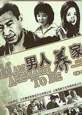男人养家 第1集
