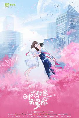 时光教会我爱你 第02集