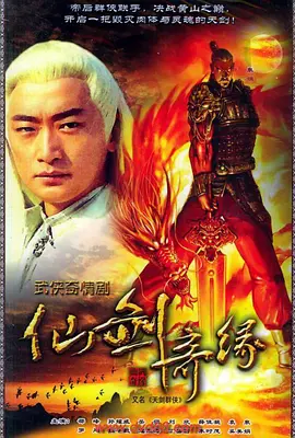天剑群侠 第02集