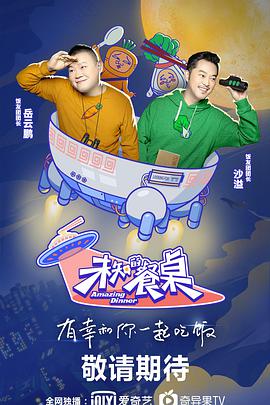 未知的餐桌 第20200618期