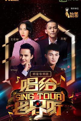 唱给世界听 第20190425期
