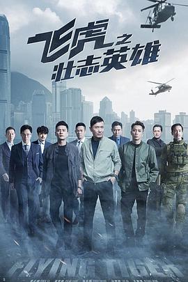 飞虎3之壮志英雄（国) 第01集