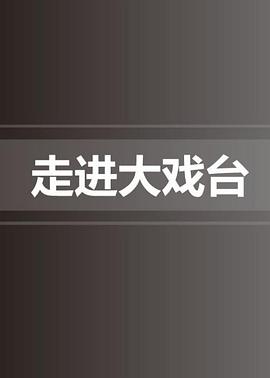 走进大戏台 第20210103期