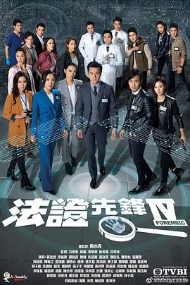 法证先锋4（国) 第01集