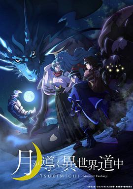 月光下的异世界之旅 第01集